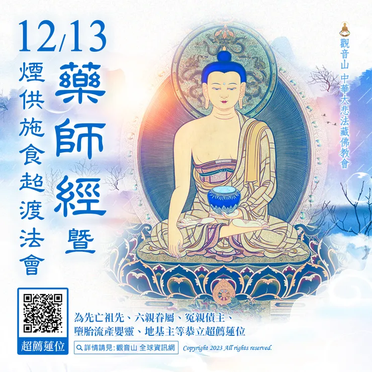 觀音山 12月13日《藥師經》暨煙供施食超渡法會 ✦ 超薦蓮位▸