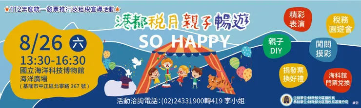 北區國稅局港都稅月親子暢遊活動，將於26日在海科館舉行。(圖片/基隆分局提供)