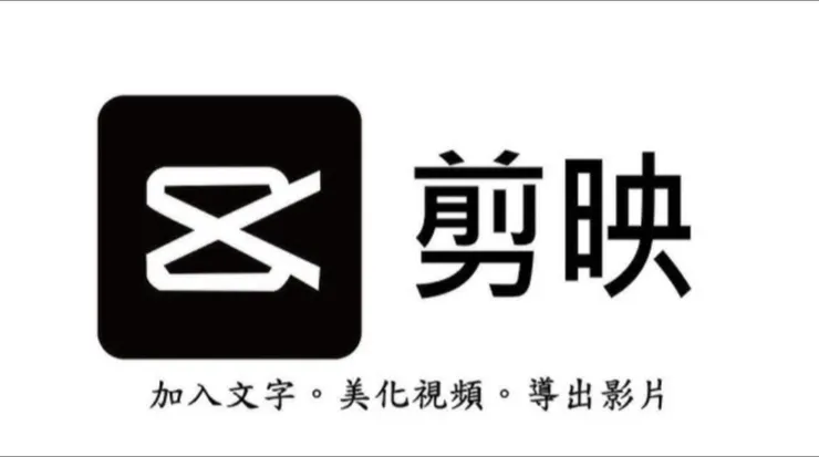剪映