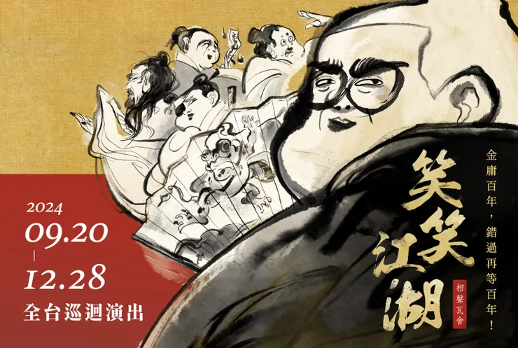 【相聲瓦舍】《笑笑江湖》