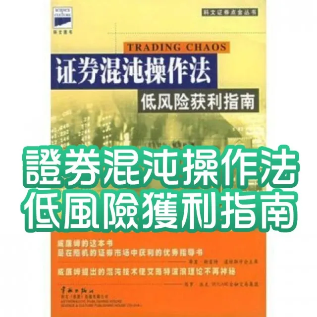 證券混沌操作法：低風險獲利指南