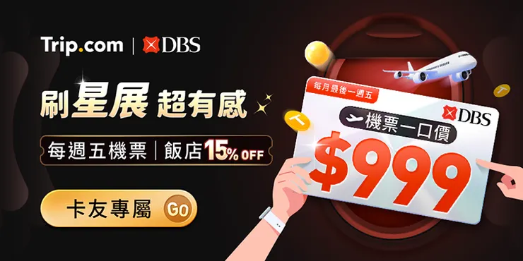 【Trip.com優惠碼 x DBS 星展銀行】訂機票、飯店享 15% 優惠！月底加碼$999 機票