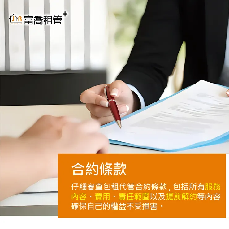 富喬 選擇包租代管 您需要注意哪幾點