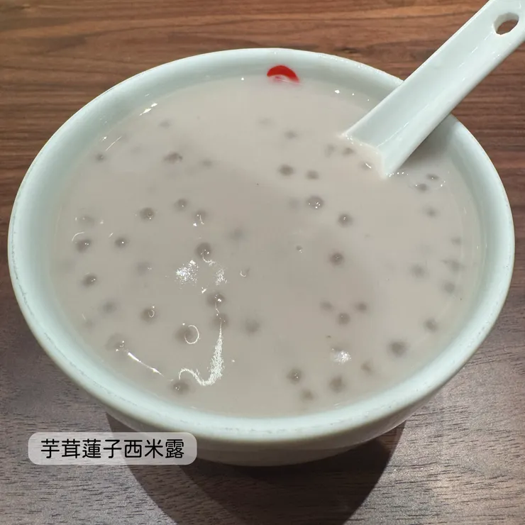 芋茸蓮子西米露