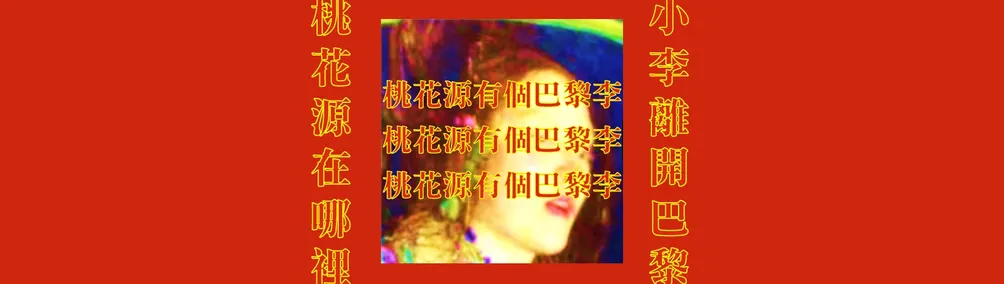 桃花源有個・巴黎李的沙龍