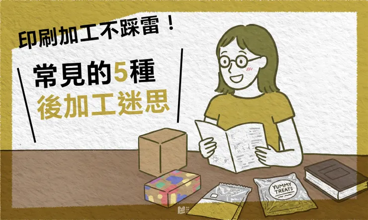 印刷加工不踩雷-常見的五種後加工迷思 COVER