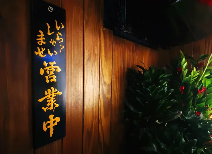 板橋居酒屋│老藏野炭火居酒屋│職人炭火串燒│江子翠美食推薦