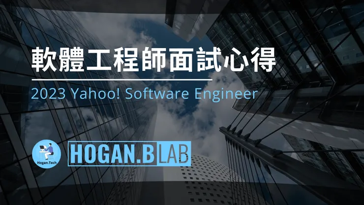 2023 Yahoo! Software Engineer 軟體工程師面試心得