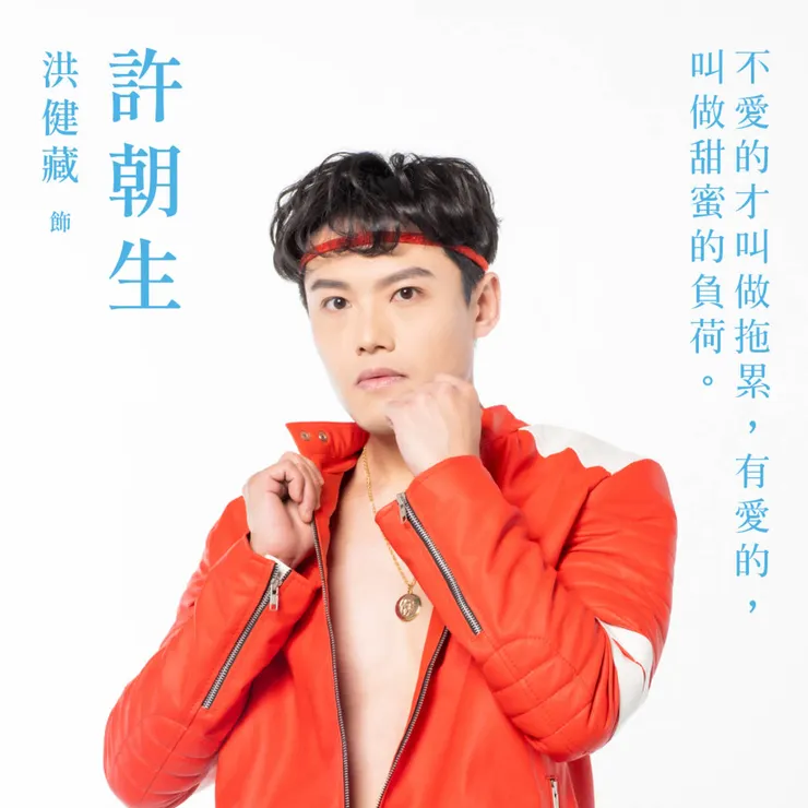 許朝生｜洪健藏飾