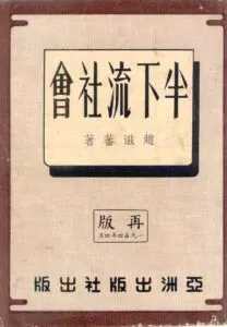 趙滋蕃《半下流社會》1993年版