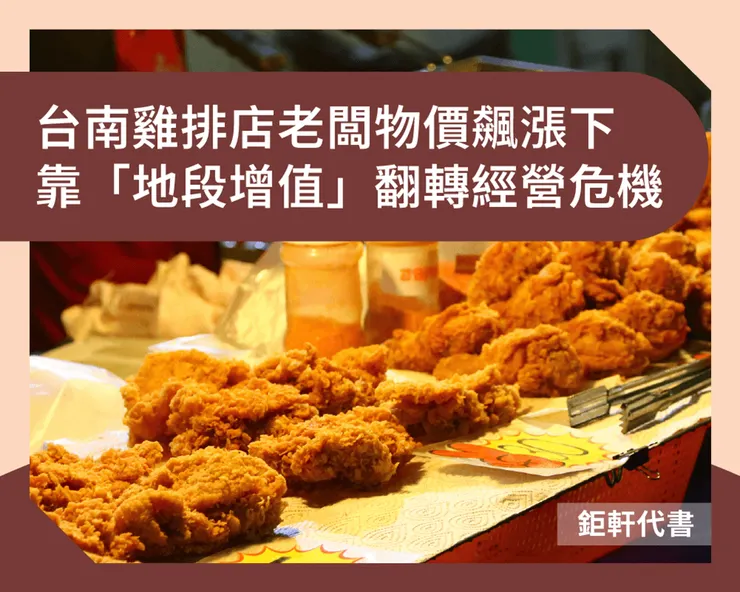 台南雞排店老闆物價飆漲下，靠「地段增值」翻轉經營危機