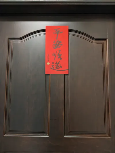 除舊佈新貼春聯，期盼新的一年「平安順遂」