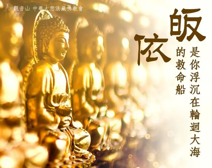 皈依三寶—浮沉輪迴大海的救命船！