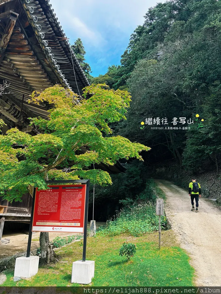 【2025初秋.兵庫県姫路市健行】書写山.海拔371公尺/圓
