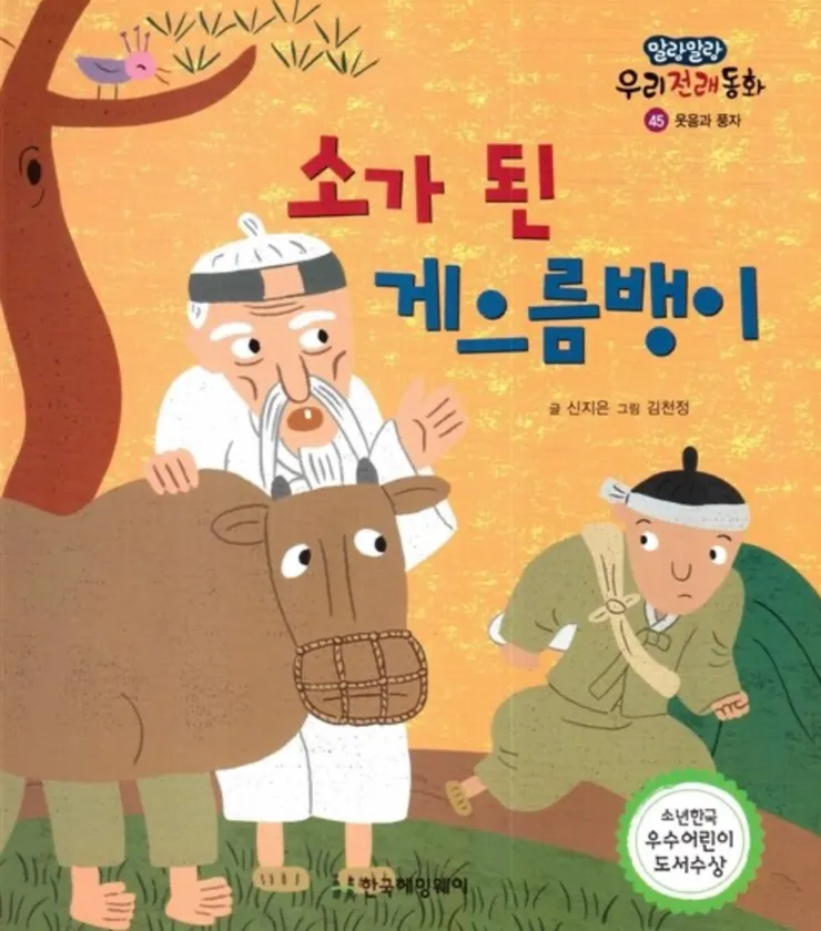 韓國傳統故事《變成牛的懶惰先生》(소가 된 게으름뱅이)