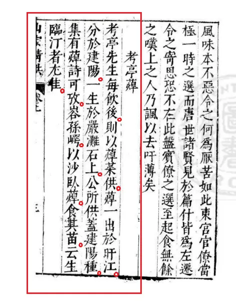 《山家清供．考亭蔊》