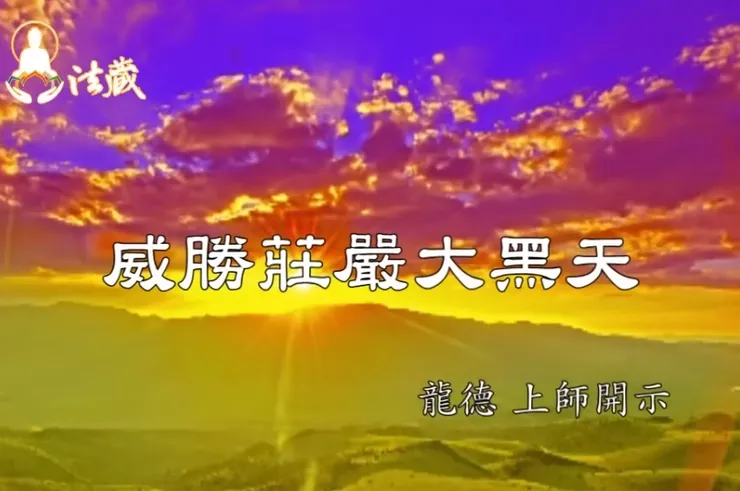 歲末年終除障法會本尊簡介