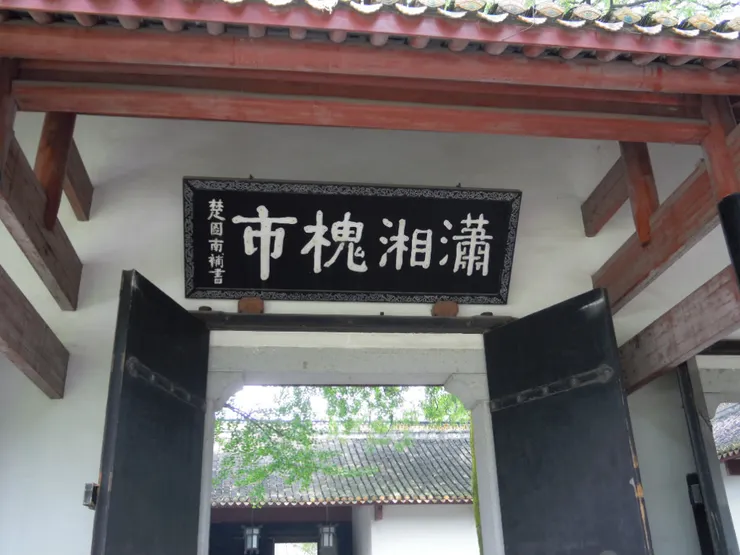 瀟湘槐市，有沒有哪裡怪呢？