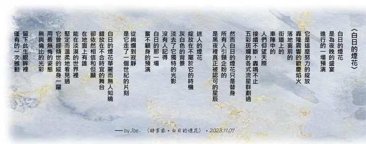 煙花雖美但短暫,卻仍企盼人間有誰,曾經為它此生的綻放而回眸心動