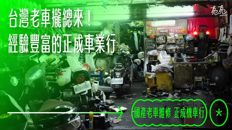 台灣老車攏總來！經驗豐富的正成車業行 - Cover