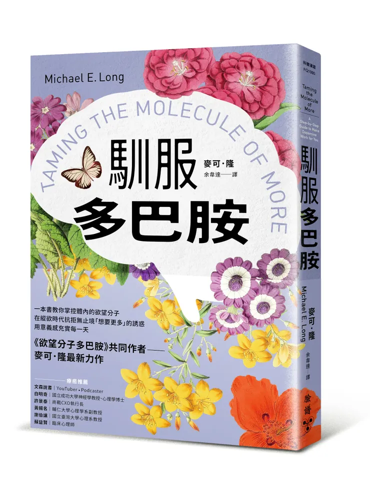 臉譜出版《馴服多巴胺》一本書教你掌控體內的欲望分子，在縱欲時代抗拒無止境「想要更多」的誘惑，用意義感充實每一天