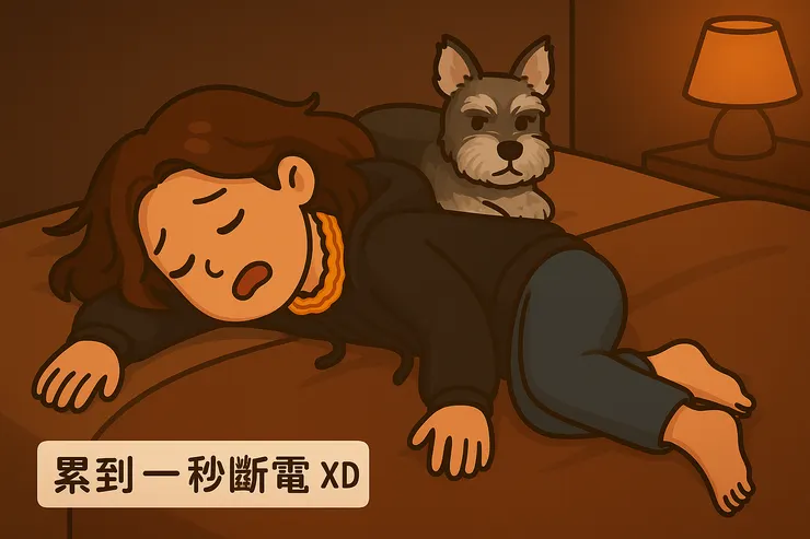 回到家,整個人像洩了氣的皮球,直接倒在床上秒睡。旁邊的歐歐一臉淡定,好像在說:「妳是去打仗嗎?」哈哈哈~老實說,那一刻我真的覺得自己就像手機電量掉到 1%,自動關機,只差沒跳出「請充電」的提醒畫面。