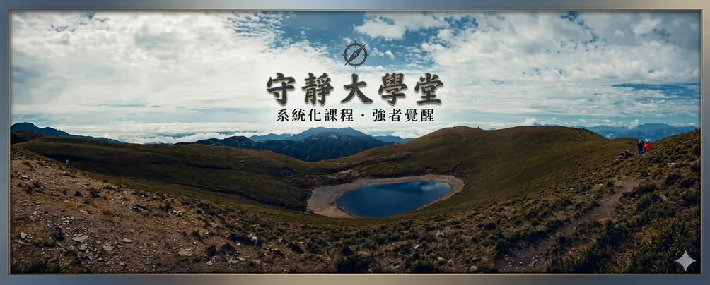 守靜十三堂課 - 讓心回家 - 尋回內在的寧靜與力量!!  