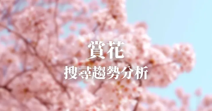 搜尋趨勢：賞花