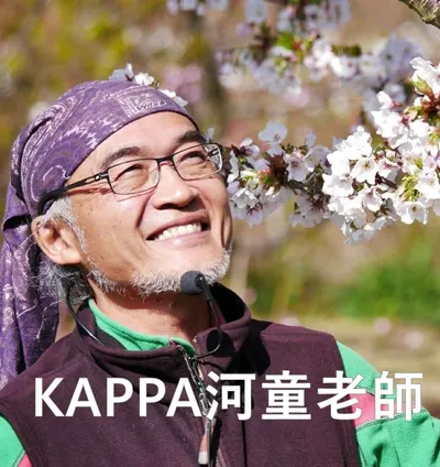 KAPPA 河童老師的沙龍