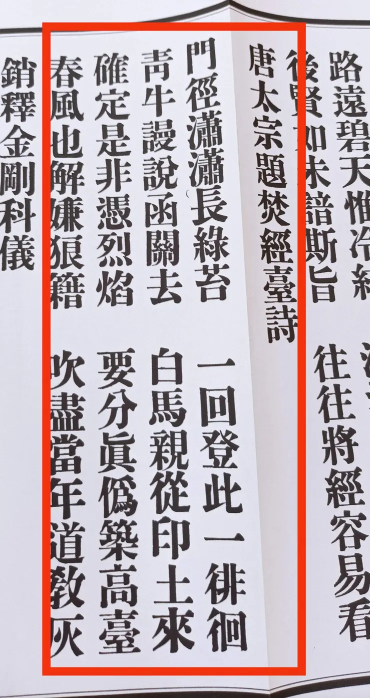 金剛科儀寶卷中將此詩題為:<唐太宗題焚經臺詩>