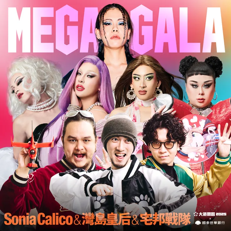 今年特別打造全新節目企劃「MEGA GALA」大舞廳