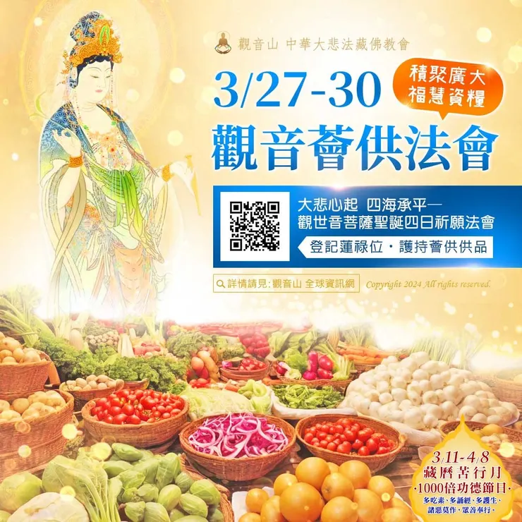 3月27日~3月30日 觀音薈供法會 |登記「除障祿位、超薦蓮位、護持薈供供品」