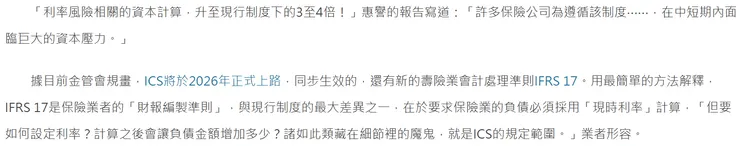 資料來源：財經新報(今周刊著)；接軌IFRS 17及ICS的說明，摘錄文字