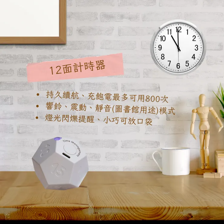 12面計時器－蕃茄時鐘