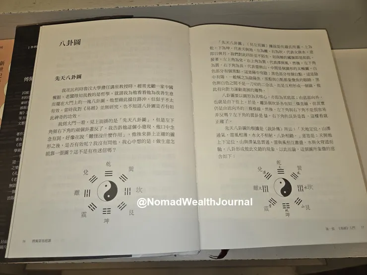 圖為傅佩榮所著《傅佩榮易經課》裡解釋先天八卦圖的章節。 —  紀程 (J. Journey)