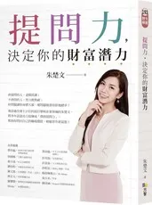 朱楚文《提問力，決定你的財富潛力》