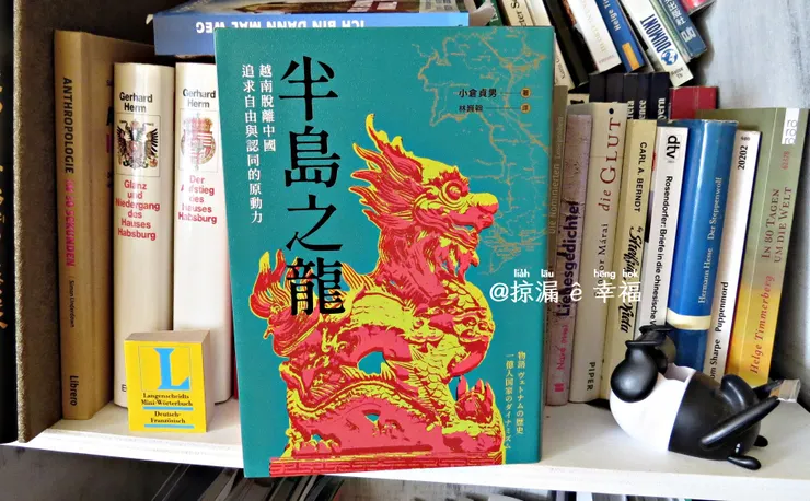 《半島之龍：越南脫離中國，追求自由與認同的原動力》物語 ヴェトナムの歴史: 一億人国家のダイナミズム von 小倉貞男