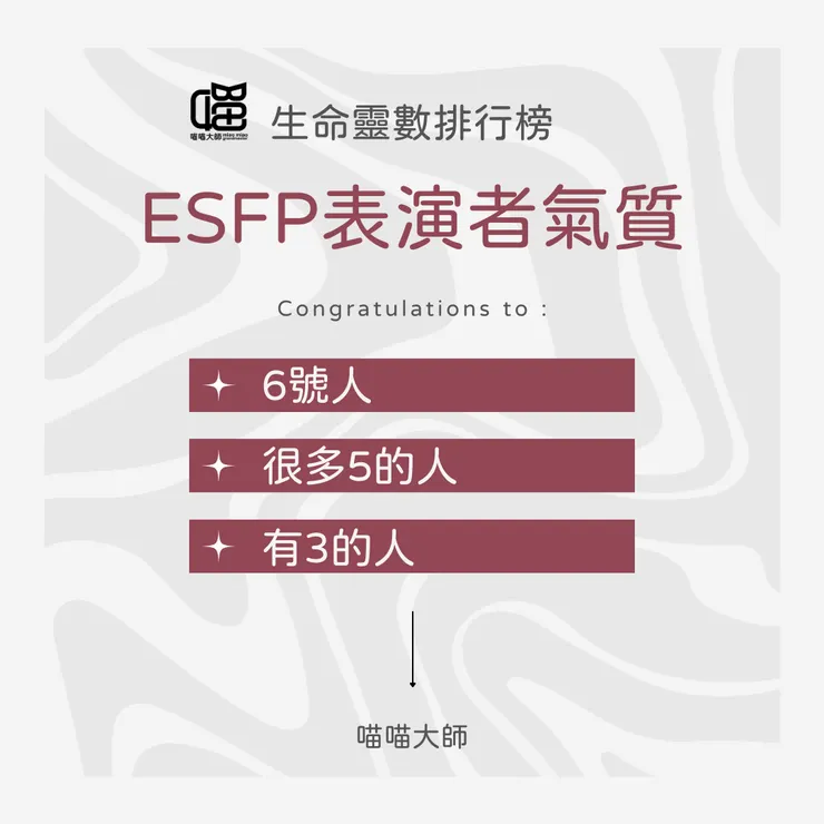 生命靈數看ESFP表演者