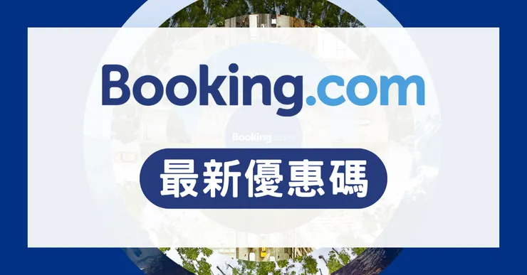 Booking.com 優惠碼：最新訂房折扣碼/信用卡回饋與 Genius 優惠 (PTT/Dcard 推薦)