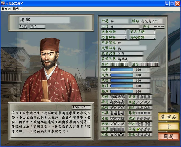 太閤立志傳5琉球王尚寧