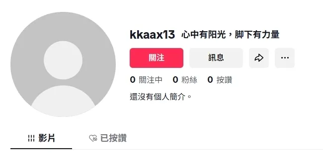 Tiktok上面的詐騙帳號