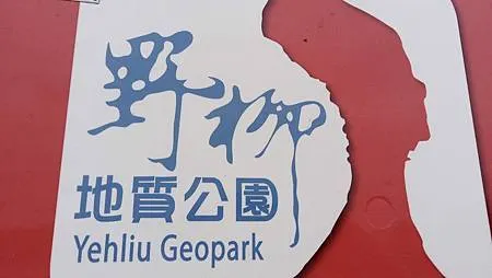 [新北旅遊]世界海岸奇觀之一的野柳地質公園，三十多種海岸海蝕