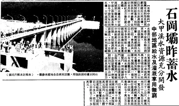 石岡壩落成蓄水時，吸引不少人前來參觀。取自《中央日報》3版，1977.10.16.