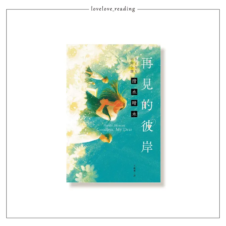 作者| 清水晴木 譯者|王蘊潔 出版社|春天出版