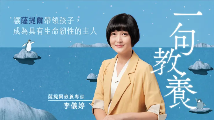 儀婷老師的一句教養線上課程