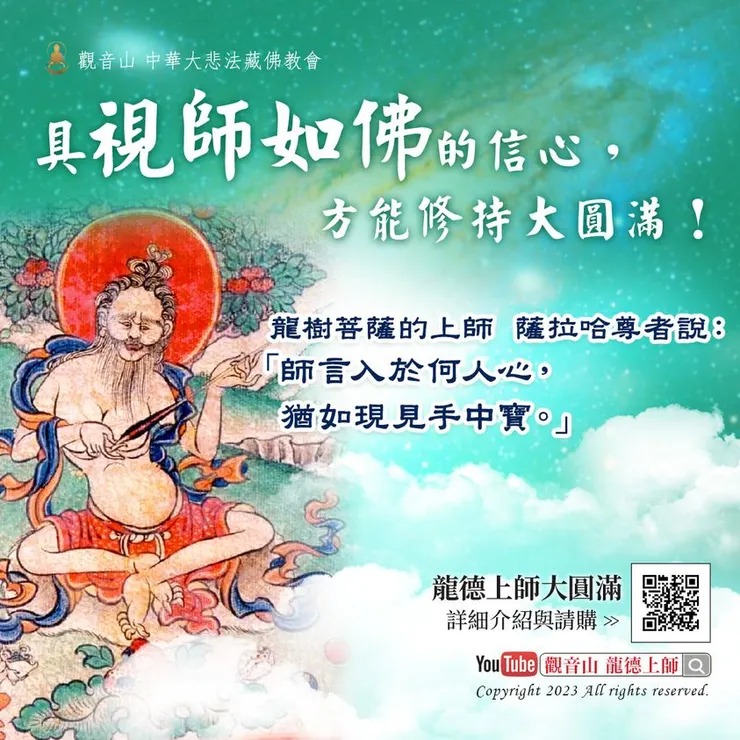 具「視師如佛」的信心，方能修持大圓滿！