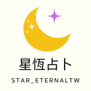 星恆占卜的沙龍