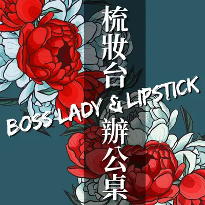 梳妝台與辦公桌