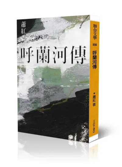 《呼蘭河傳－有些人的一生只有冬天》