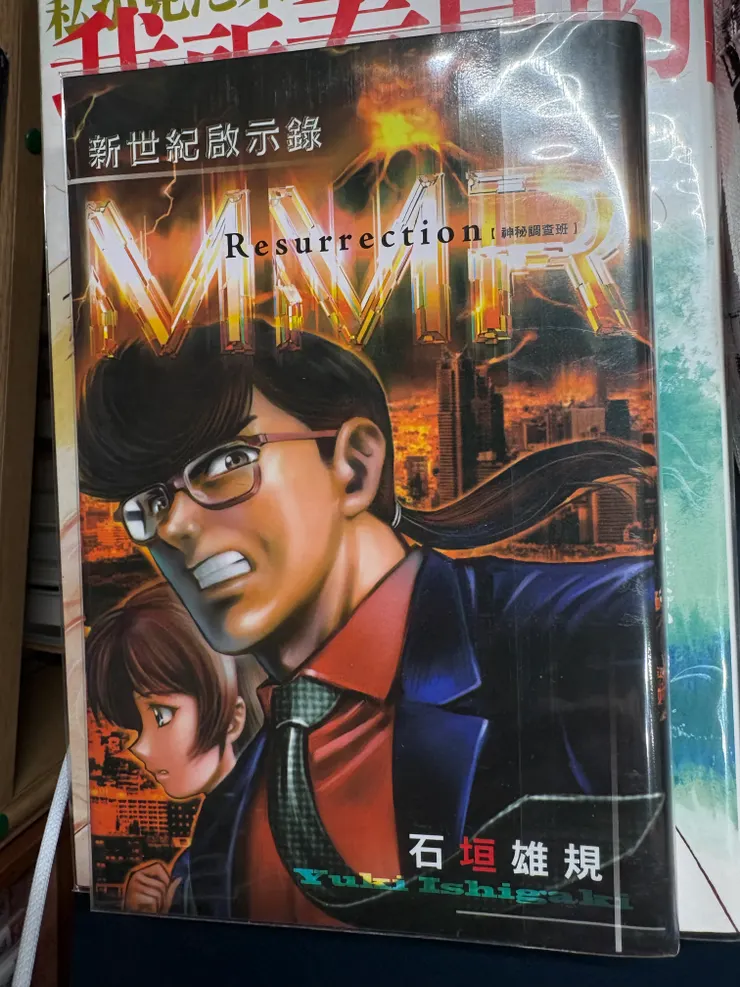 MMR神秘調查班，那個收羅了90年代大量日本流行的陰謀論的時代性作品，記得主角「紀林」好像就是寫了很多漫畫腳本的那位神人，包括「神之雫」。